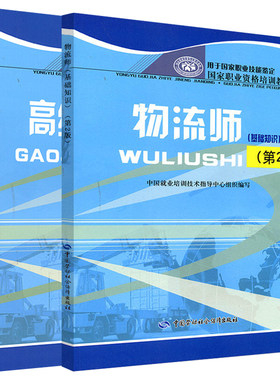 物流师基础知识高级国家职业资格