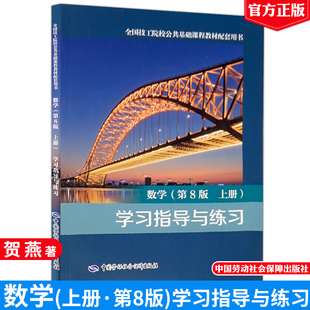 数学（第8版 上册）学习指导与练习贺燕全国技工院校公共基础课程教材配套用书中国劳动社会保障出版社9787516764350