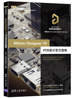Altium Designer 19 PCB设计指南（EDA工程技术丛书）清华大学出版社9787302530039
