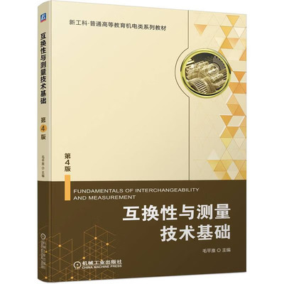 互换性与测量技术基础 机械工业出版社 毛平淮 9787111711902