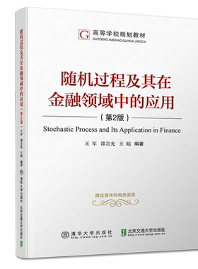 随机过程及其在金融领域中的应用 第2版第二版 高等院校应用数学统计学 金融工程金融数学随机过程的基本概念高等学校规划教材