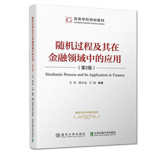 随机过程及其在金融领域中的应用 第2版第二版 高等院校应用数学统计学 金融工程金融数学随机过程的基本概念高等学校规划教材
