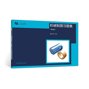 机械制图习题集 第五版 刘力 王冰 高等教育出版社 机械制图五版教材配套使用 高职高专成人院校机械类近机类各专业机械制图教材书