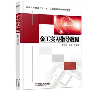 金工实指导教程 夏延秋，吴浩 等 9787111512257 机械工业出版社