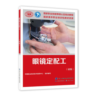 眼镜定配工 初  中国劳动社会保障出版社 9787516734094