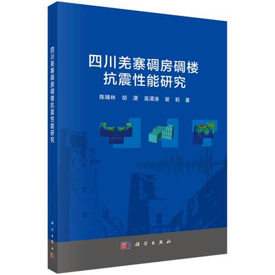 四川羌寨碉房碉楼抗震性能研究 陈林等 科学出版社9787030813534