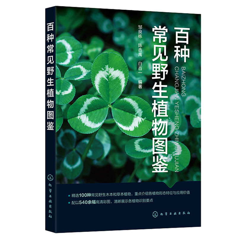 百种常见野生植物图鉴邹良栋陈杏禹白百一化学工业出版社