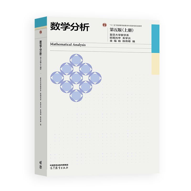 数学分析 第五版 上册  复旦大学数学系 欧阳光中 朱学炎 金福临 陈传璋 高等教育出版社9787040671384