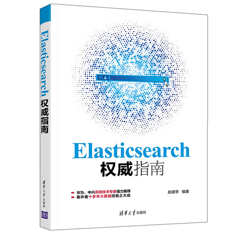 Elasticsearch权威指南 赵建亭 基于elasticsearch7 安装开发技术原理生产环境性能调优书 Elasticsearch技术原理实现书籍清华社