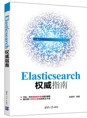Elasticsearch权威指南 赵建亭 基于elasticsearch7 安装开发技术原理生产环境性能调优书 Elasticsearch技术原理实现书籍清华社