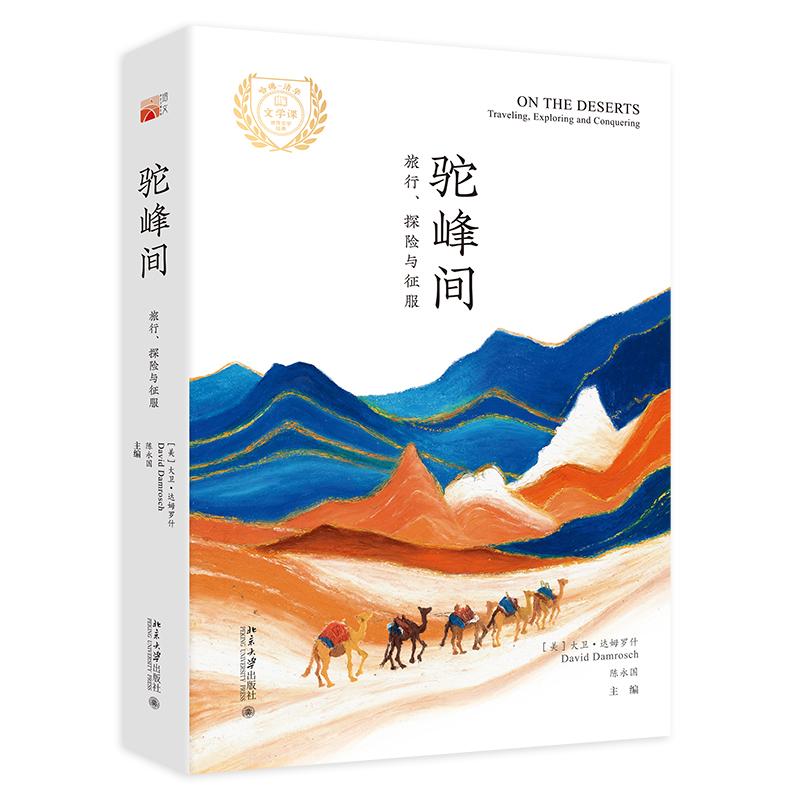 驼峰间 旅行 探险与征服 大卫 达姆罗什 陈国  北京大学出版社9787301310359正版书籍
