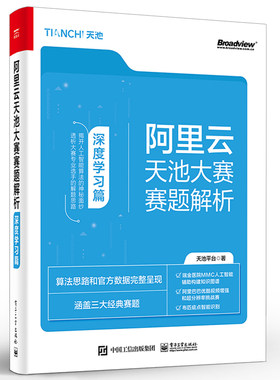 阿里云天池大赛赛题解析 深度学习篇 天池平台 深度学习算法建模技术医疗视频工业行业竞赛赛题MMC人工智能构建知识图谱书
