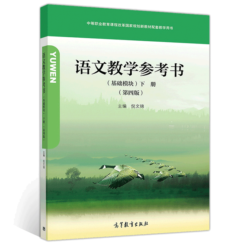 现货语文教学参考书 基础模块 下册 第四版 倪文锦 中职课程改革新教材及配套书 中等职业学校语文教师使用书 语文教学书