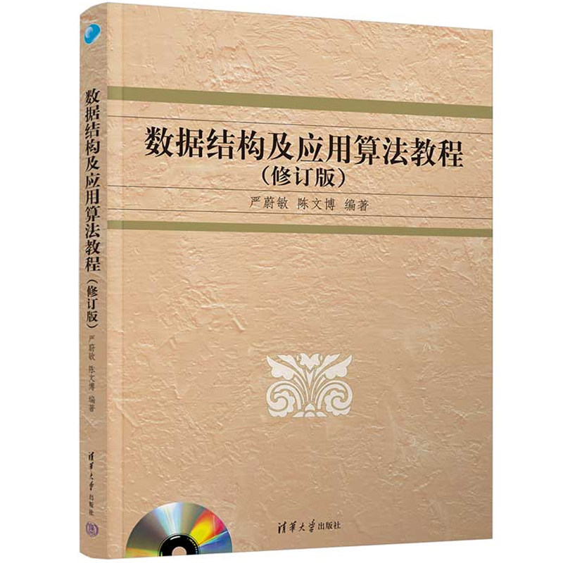 数据结构及应用算法教程（修订版）配光盘 严蔚敏 陈文博 高等院校信息管理与信息系统专业系列教材清华大学出版社正版书籍