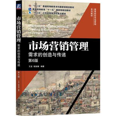市场营销管理 需求的创造与传递 第6版 王龙 钱旭潮 机械工业出版社9787111783534