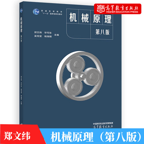 机械原理 第八版 郑文纬 毕可东 吴克坚 钱瑞明 高等教育出版社9787040664300