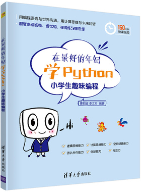在好的年纪学Python 小学生趣味编程 曹阳波 清华大学出版社9787302560005