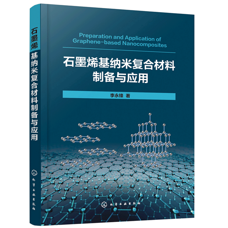 石墨烯基纳米复合材料制备与应用李永锋新型炭材料新能源储能复合材料等领域的研究人员技术人员管理人员参考书化工社