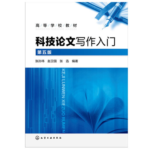 科技论文写作入门 第五版  张孙玮  化学工业出版社