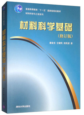 正版 材料科学基础 修订版 材料科学课程建筑院校师生古建筑研究人员古建修缮单位史学界文化界材料科学与工程系列清华大学出版社