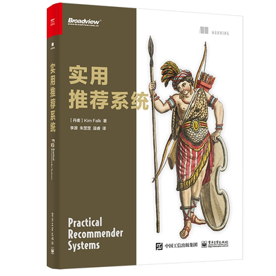 实用推荐系统 李源 丹麦 Kim Falk 金 福尔克 著 李源 译 9787121420788 电子工业出版社图书籍