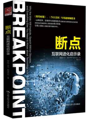 断点：互联网进化启示录 美  杰夫·斯蒂贝尔 著，师蓉 译 9787300201283 中国大学出版社