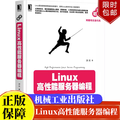 Linux高性能服务器编程 游双 9787111425199 机械工业出版社正版书籍