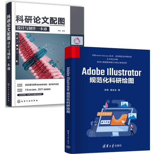【全2册】Adobe Illustrator规范化科研绘图 张霞+科研论文配图设计与一本通 科研作图软件教程书籍