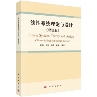 双语版 科学出版 江驹 9787030766328 社 等 线性系统理论与设计