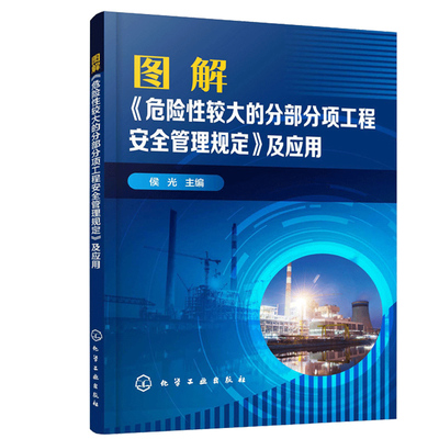 图解危险性较大的分部分项工程安全管理规定及应用 侯光 危大工程安全管理规定书 安全施工保障技术书 建筑安全施工技术参考图书籍