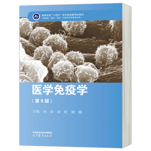 现货包邮 医学免疫学第九版 第9版 孙逊 凌虹 杨巍 高等教育出版社9787040589917