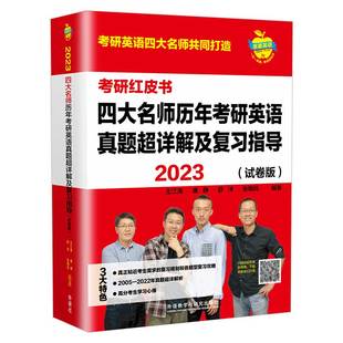 外语教学与研究出版 张销民 唐静 2023四大历年考研英语真题详解及复指导 社 王江涛 著 舒洋 试卷版