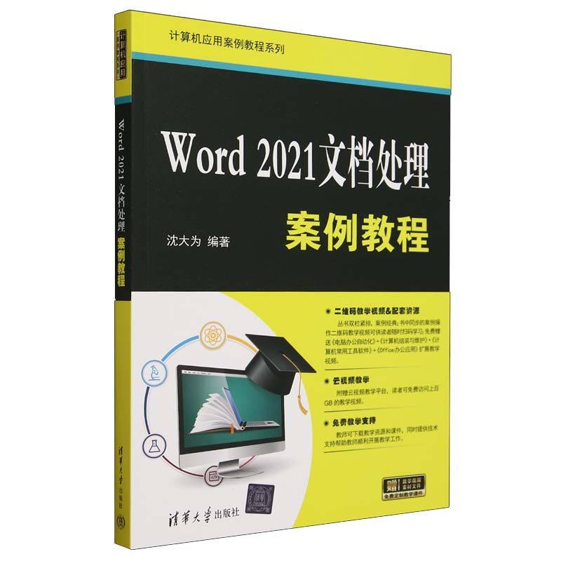 Word 2021文档处理案例教程 沈大为 清华大学出版社9787302658696