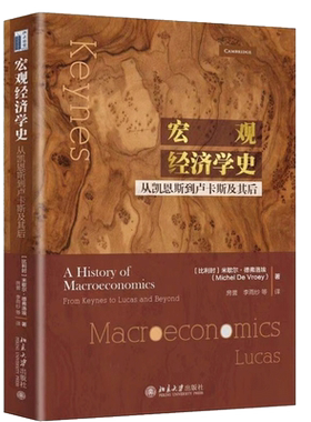 宏观经济学史 从凯恩斯到卢卡斯及其后 比利时 米歇尔 德弗洛埃 大中专文科经管书籍 宏观经济学书 宏观经济学的思想发展历程书籍