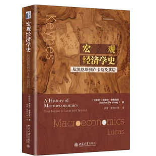 宏观经济学史 从凯恩斯到卢卡斯及其后 比利时 米歇尔 德弗洛埃 大中专文科经管书籍 宏观经济学书 宏观经济学的思想发展历程书籍