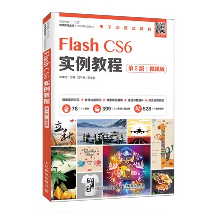 Flash CS6实例教程 第5版 微课版 周建国 Flash CS6的基本操作方法和网页动画的制作技巧书 职业院校数字媒体艺术类专业课程教材书