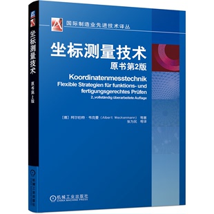 著 二版 德 韦克曼 社 机械工业出版 9787111693758 坐标测量技术 等 张为民 原书2版 阿尔伯特 译