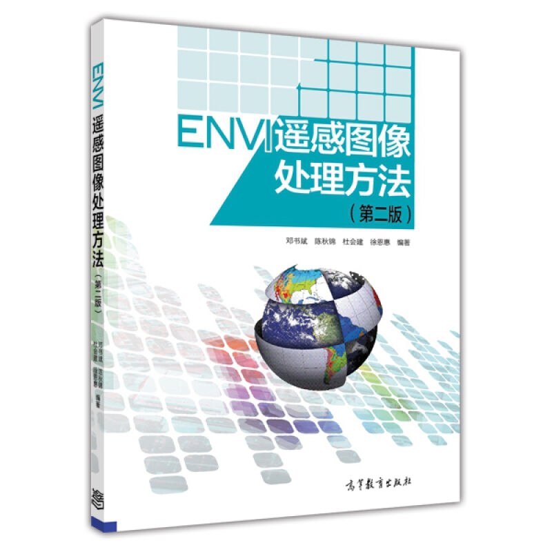 ENVI遥感图像处理方法第二版 ENVI软件用户的学习指南邓书斌陈秋锦软件用户学习指南书籍高等教育出版社9787040410662-封面