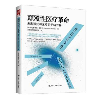颠覆性医疗革命：未来科技与医疗的无缝对接 匈牙利 赫塔拉·麦斯可 著，大数据文摘翻组 译 9787300225074 中国大学出版社