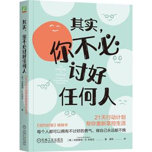 其实 你不讨好任何人 21天行动计划帮你重新掌控生活 哈丽雅 B 布莱克 机械工业出版社9787111773573