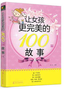 让女孩更完美的100个故事 彭凡 写给女孩父母的书 家庭教育女孩育儿书 女孩好气质好习惯好品格养成书 教育好女孩性格培养参考书籍