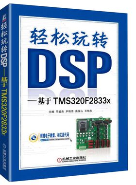 轻松玩转DSP基于TMS320F2833x 工程DSP应用教程书 自动化编程设计指南教程书 MATLAB仿真分析程序设计 C语言编程基础入门图书籍