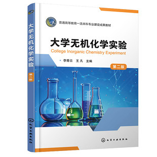 大学无机化学实验 第二版  李青云 化学工业出版社