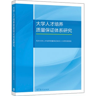 大学人才培养质量保证体系研究 同济大学人才培养质量保证体系2.0研究项目组 高教社 高等学校教师教学管理人员相关职能部门参考书