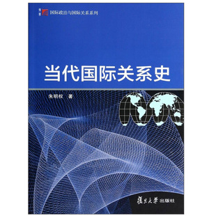 当代国际关系史(复旦博学)