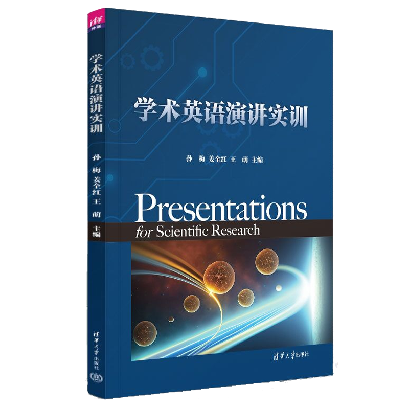 学术英语演讲实训 孙梅 姜全红 王萌 钟金佐穆 王毓琦 清华大学出版社 9787302638698 书籍/杂志/报纸 英语口语 原图主图