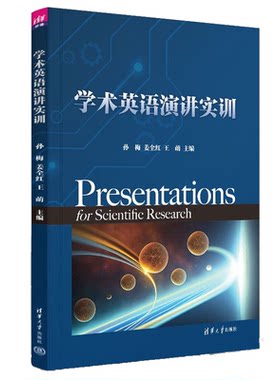 学术英语演讲实训 孙梅 姜全红 王萌 钟金佐穆 王毓琦 清华大学出版社 9787302638698