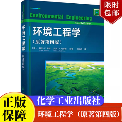 环境工程学（原著第四版）中文版 9787122422057 化学工业出版社正版书籍