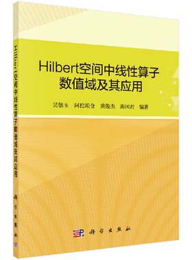 Hilbert空间中线性算子数值域及其应用/吴德玉
