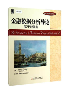 金融数据分析导论 基于R语言  美 Ruey S.Tsay 著，李洪成，尚秀芬，郝瑞丽 译9787111435068  机械工业出版社